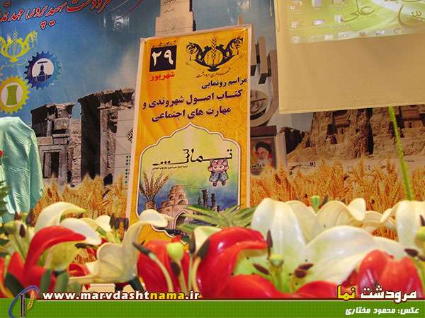 مراسم رونمایی از کتاب تماشا (تعلیم مهارتهای اجتماعی شهروند ایرانی) در مرودشت